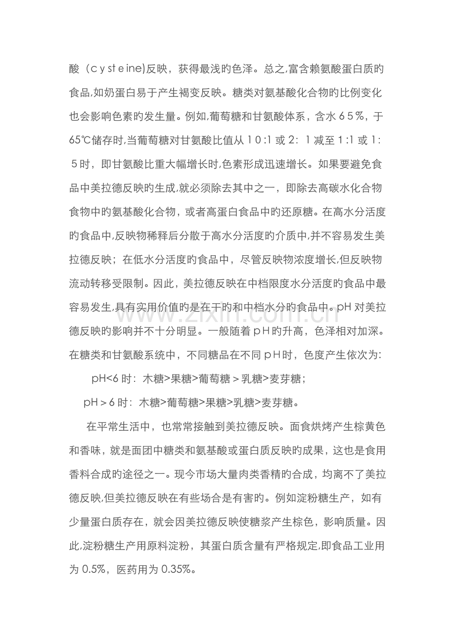 不同种类的氨基酸和糖对美拉德反应的影响.doc_第2页