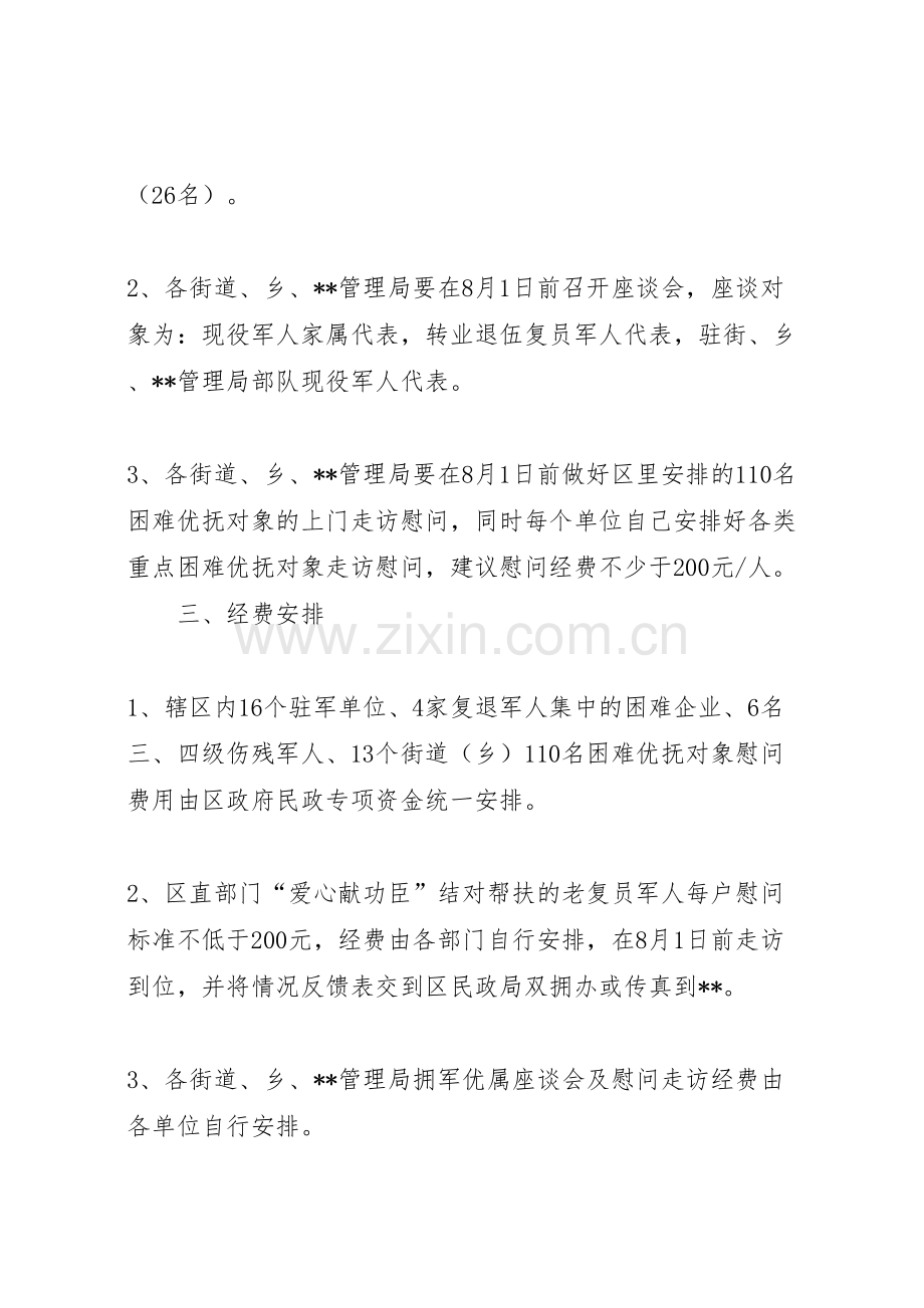 街道庆祝八一建军节慰问活动方案.doc_第2页