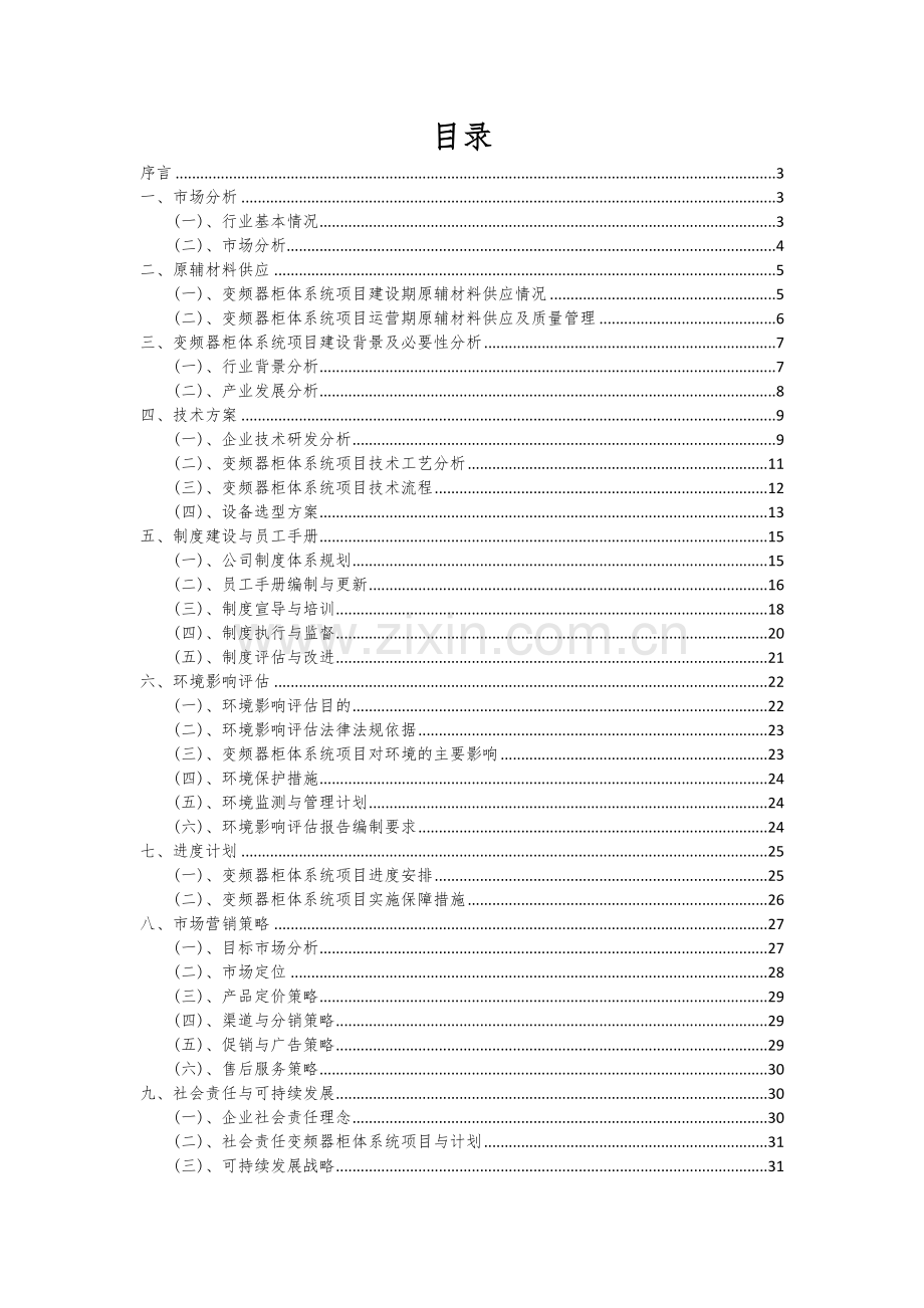 2024年变频器柜体系统项目可行性分析报告.docx_第2页