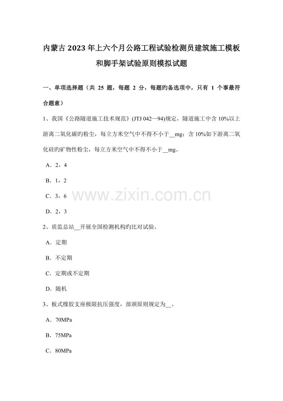 内蒙古上半年公路工程试验检测员建筑施工模板和脚手架试验标准模拟试题.doc_第1页