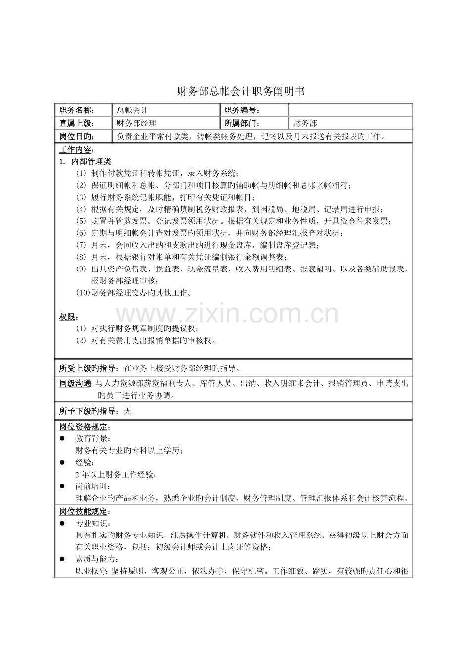 财务部总帐会计职务说明书.doc_第1页