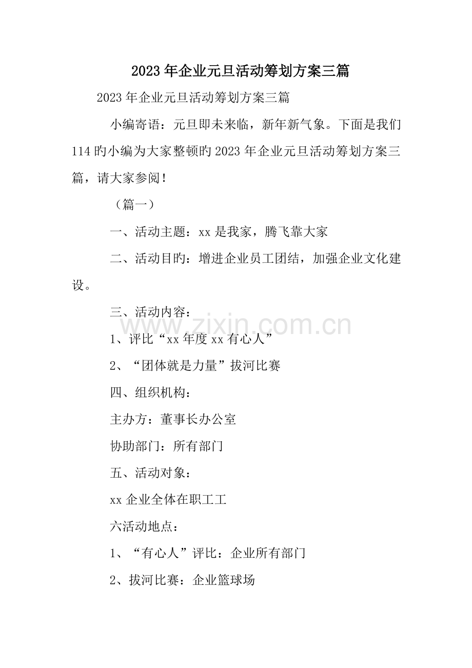 公司元旦活动策划方案三篇.doc_第1页