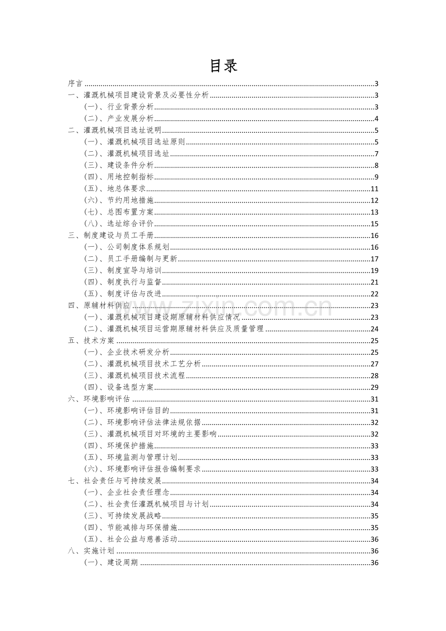 2024年灌溉机械项目深度研究分析报告.docx_第2页