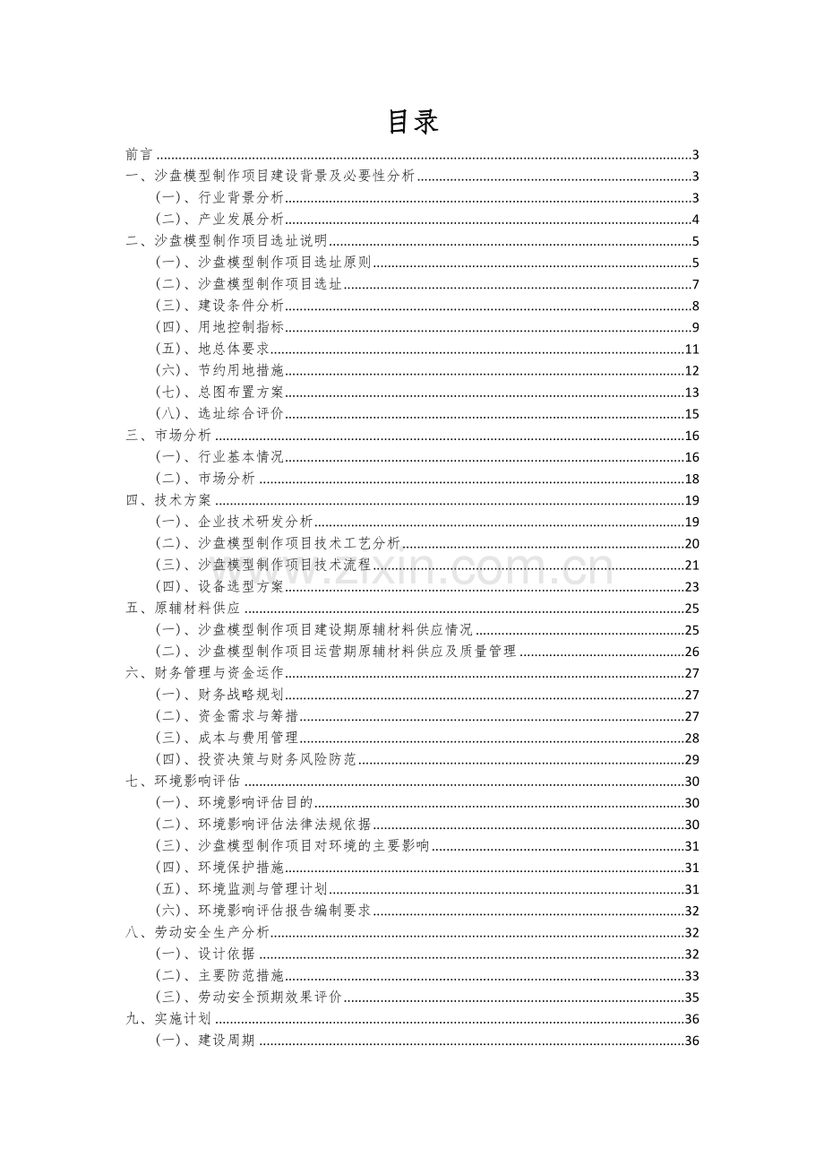 2025年沙盘模型制作项目可行性研究报告.docx_第2页