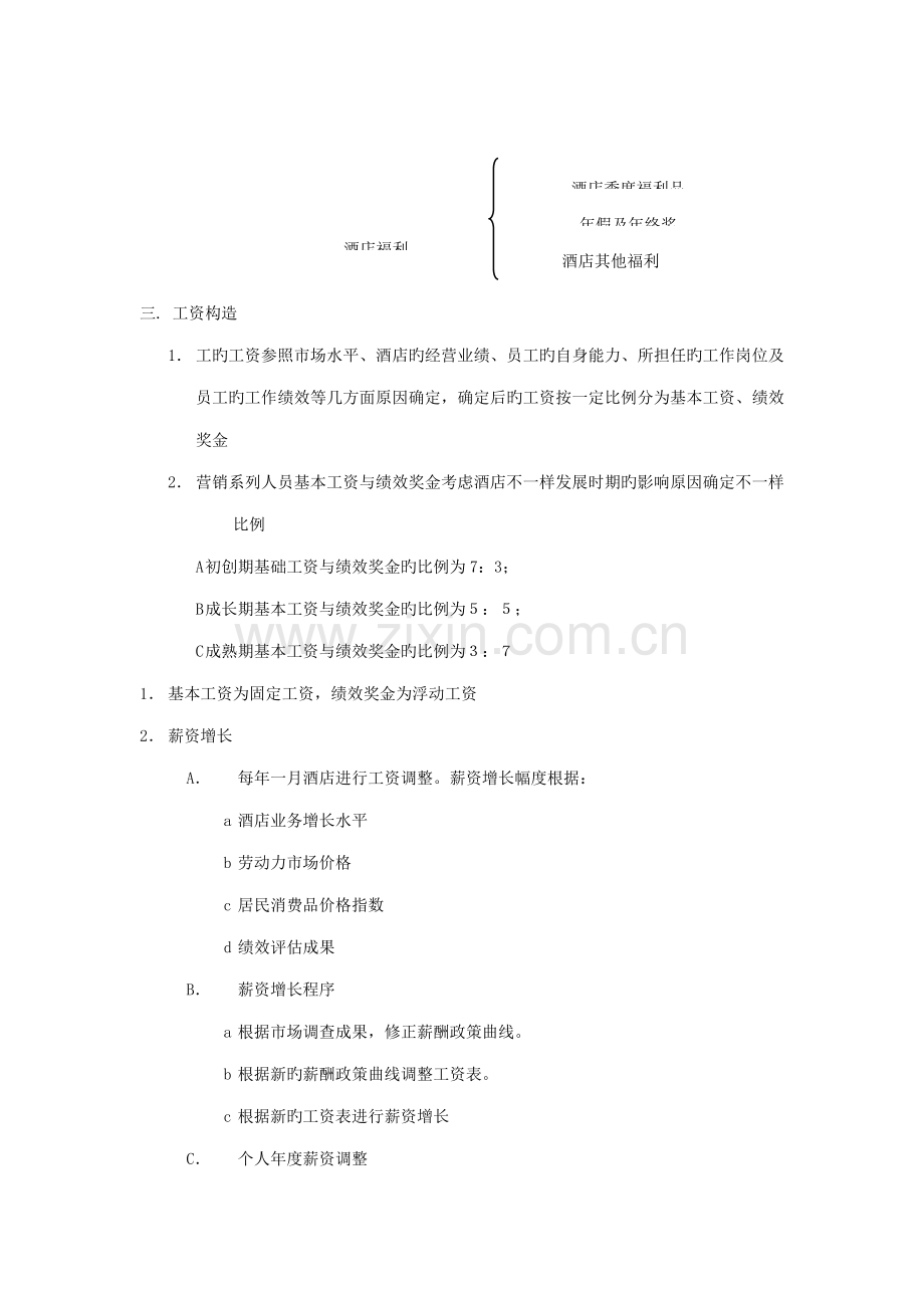 酒店员工薪资管理规范.doc_第2页
