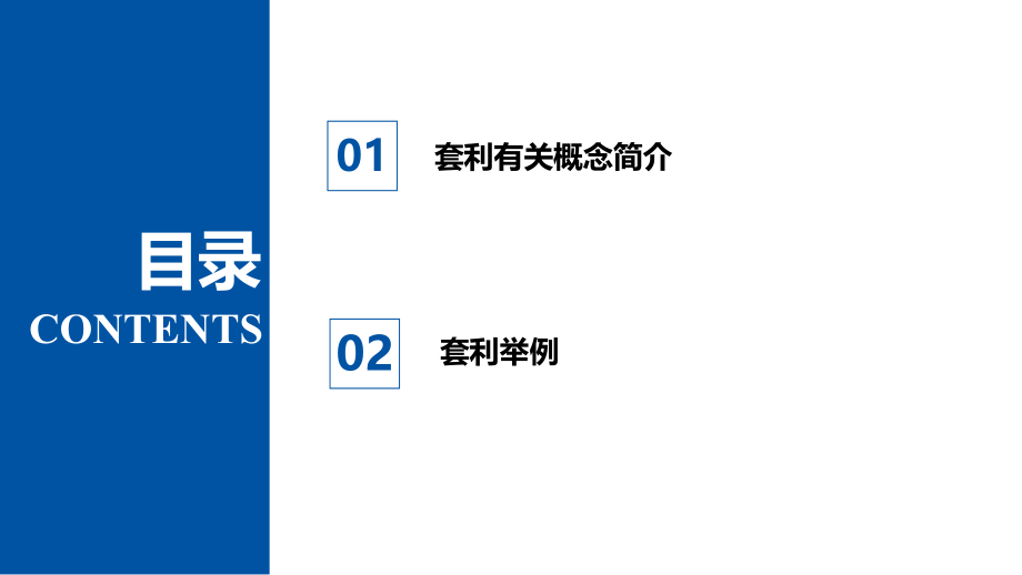 套利模型和案例应用.pptx_第2页