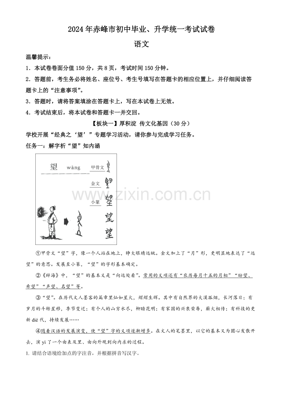 2024年内蒙古赤峰市中考语文真题（解析版）.docx_第1页