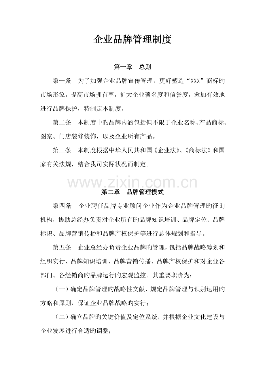 公司-品牌管理制度.docx_第1页