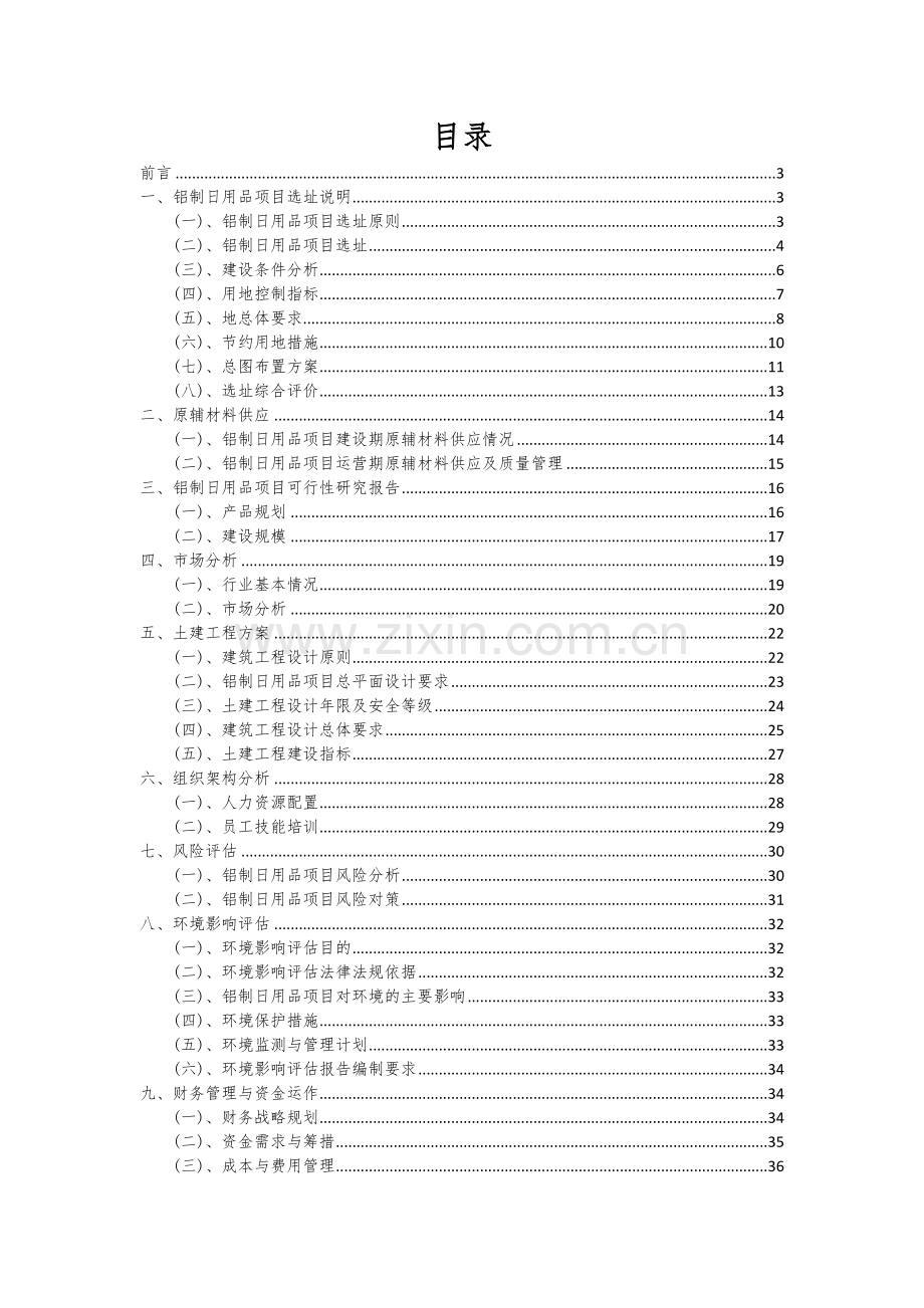 2024年铝制日用品项目可行性研究报告.docx_第2页