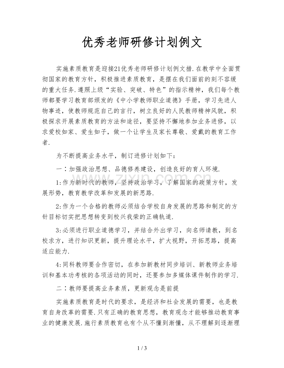 优秀老师研修计划例文.doc_第1页