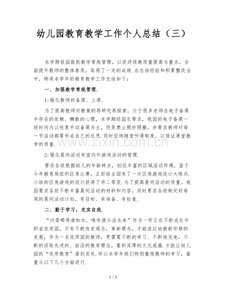 幼儿园教育教学工作个人总结(三).doc_第1页