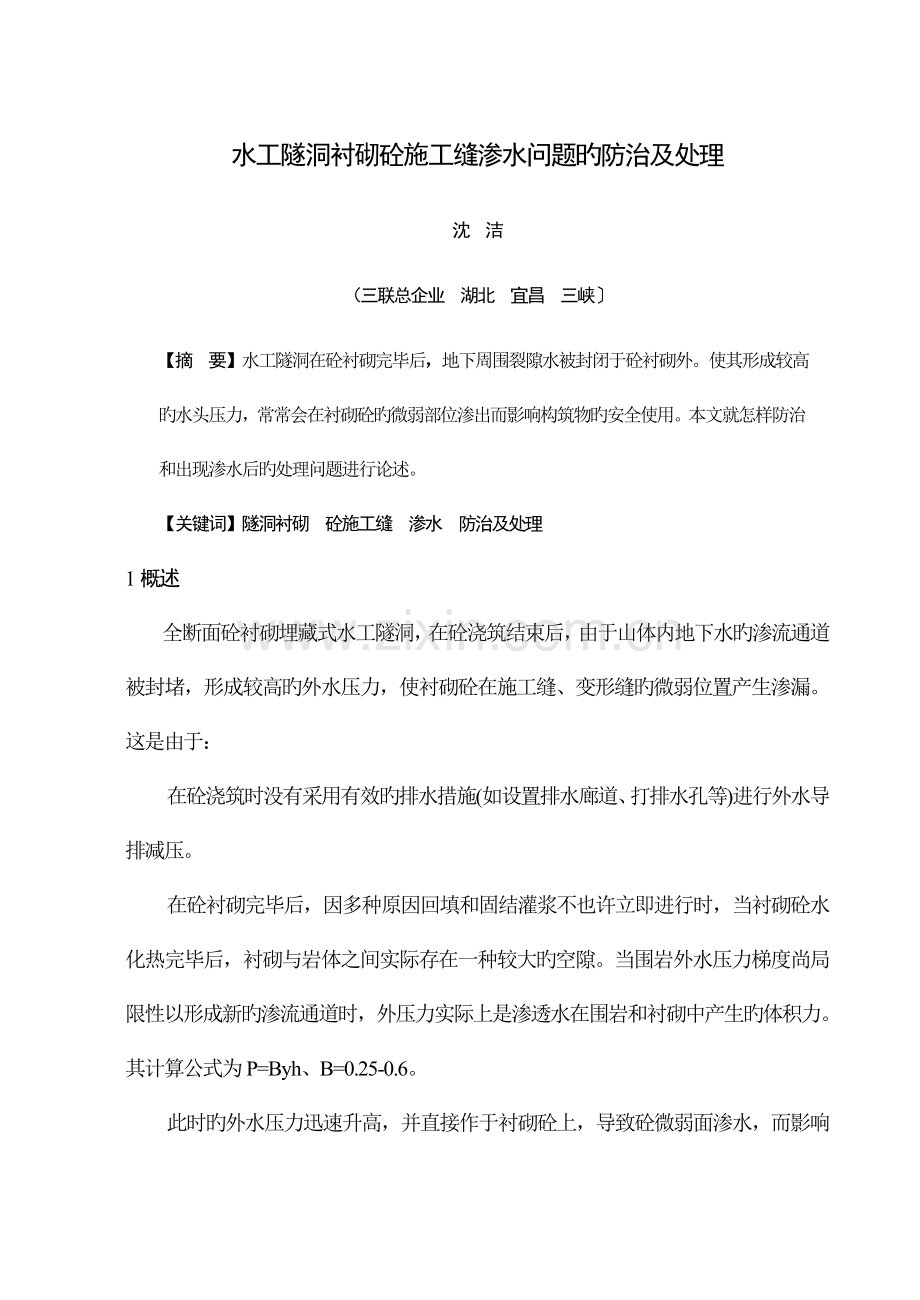 水工隧洞衬砌砼施工缝渗水问题的防治及处理.doc_第1页