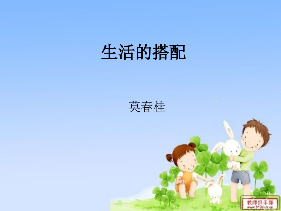 生活的搭配教学提纲.ppt_第1页