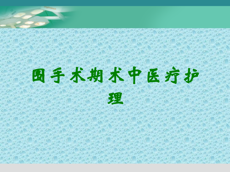 围手术期术中医疗护理.ppt_第1页