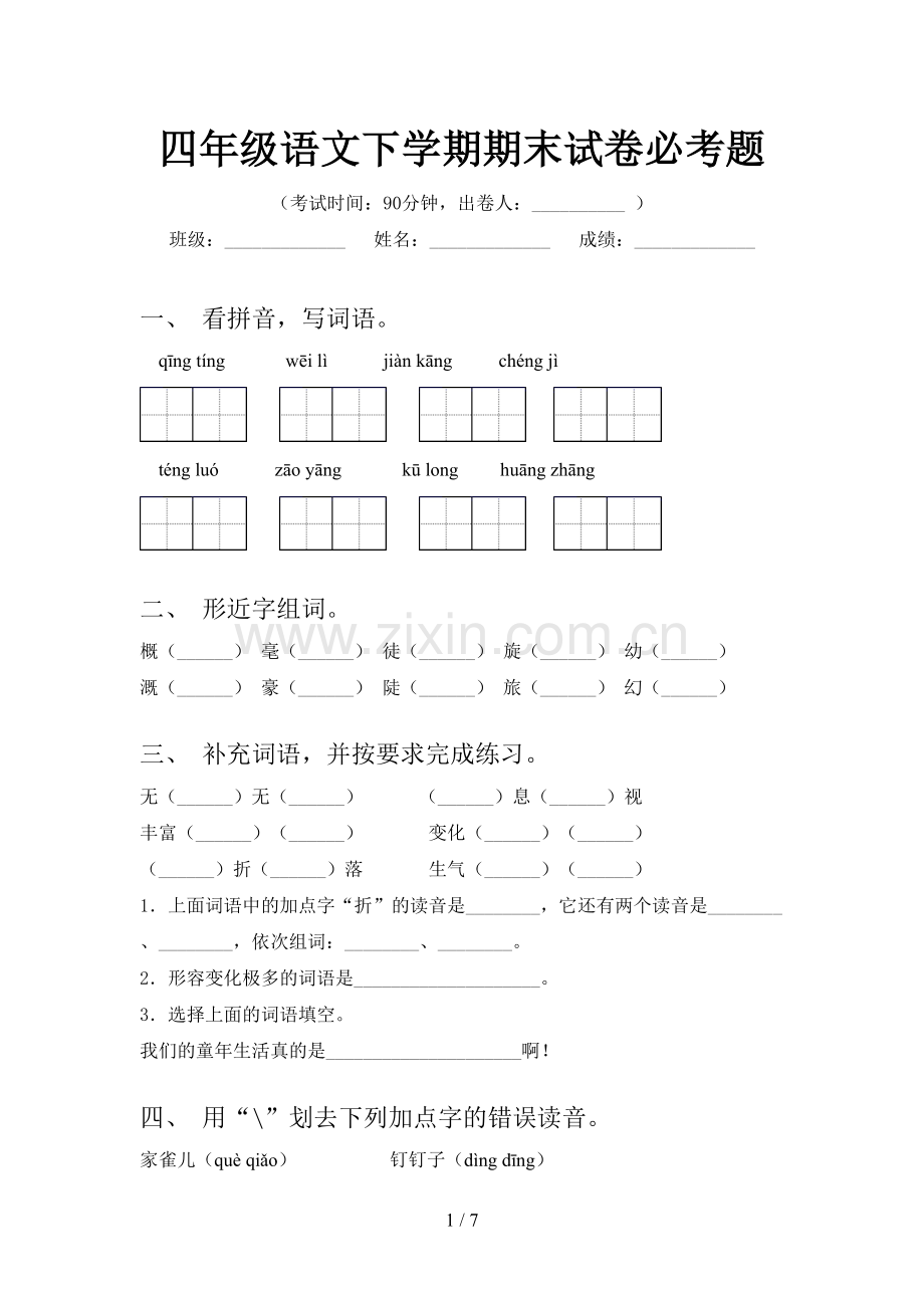 四年级语文下学期期末试卷必考题.doc_第1页