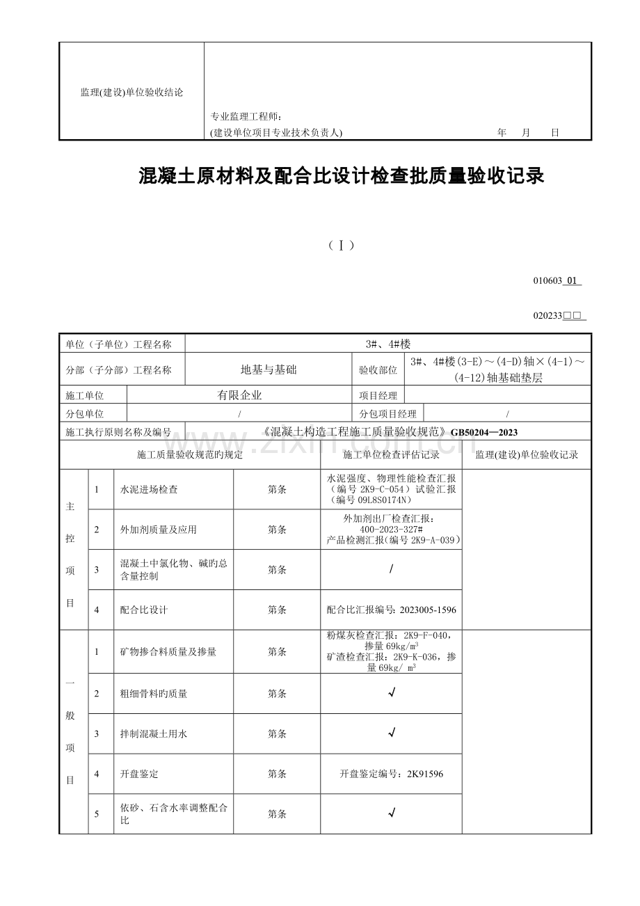 混凝土原材料及配合比设计检验批质量验收记录.doc_第2页