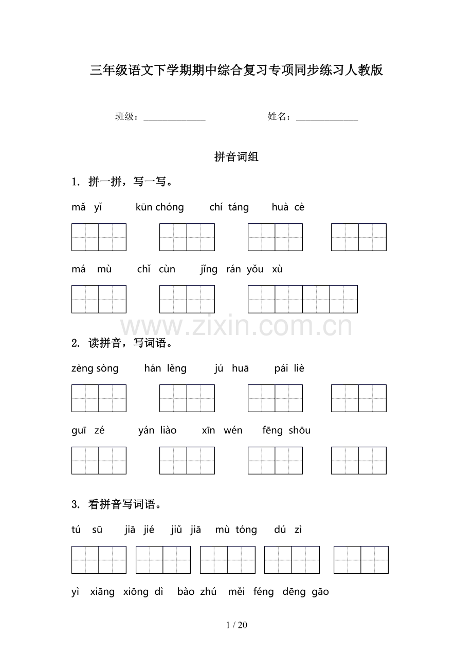 三年级语文下学期期中综合复习专项同步练习人教版.doc_第1页
