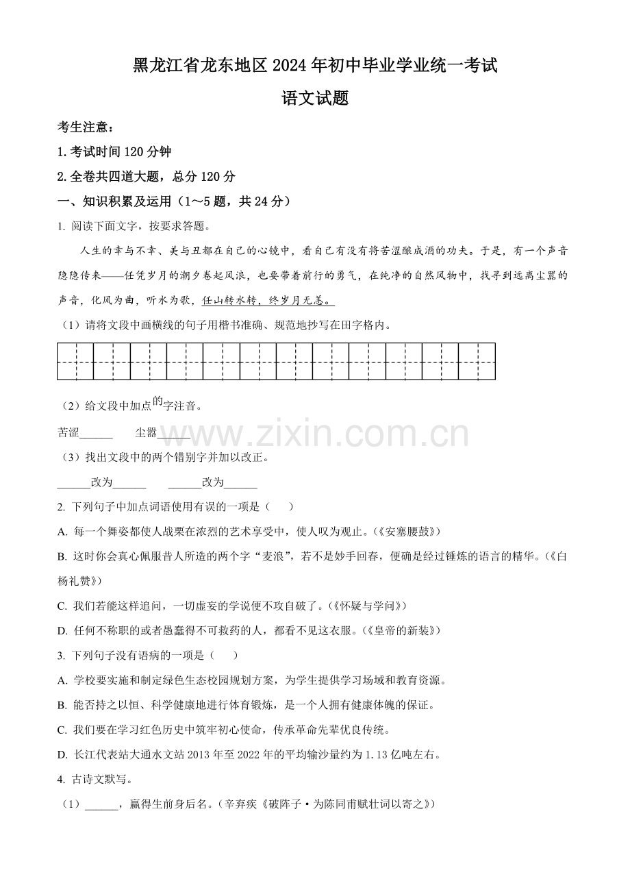 2024年黑龙江省龙东地区中考语文真题（原卷版）.docx_第1页