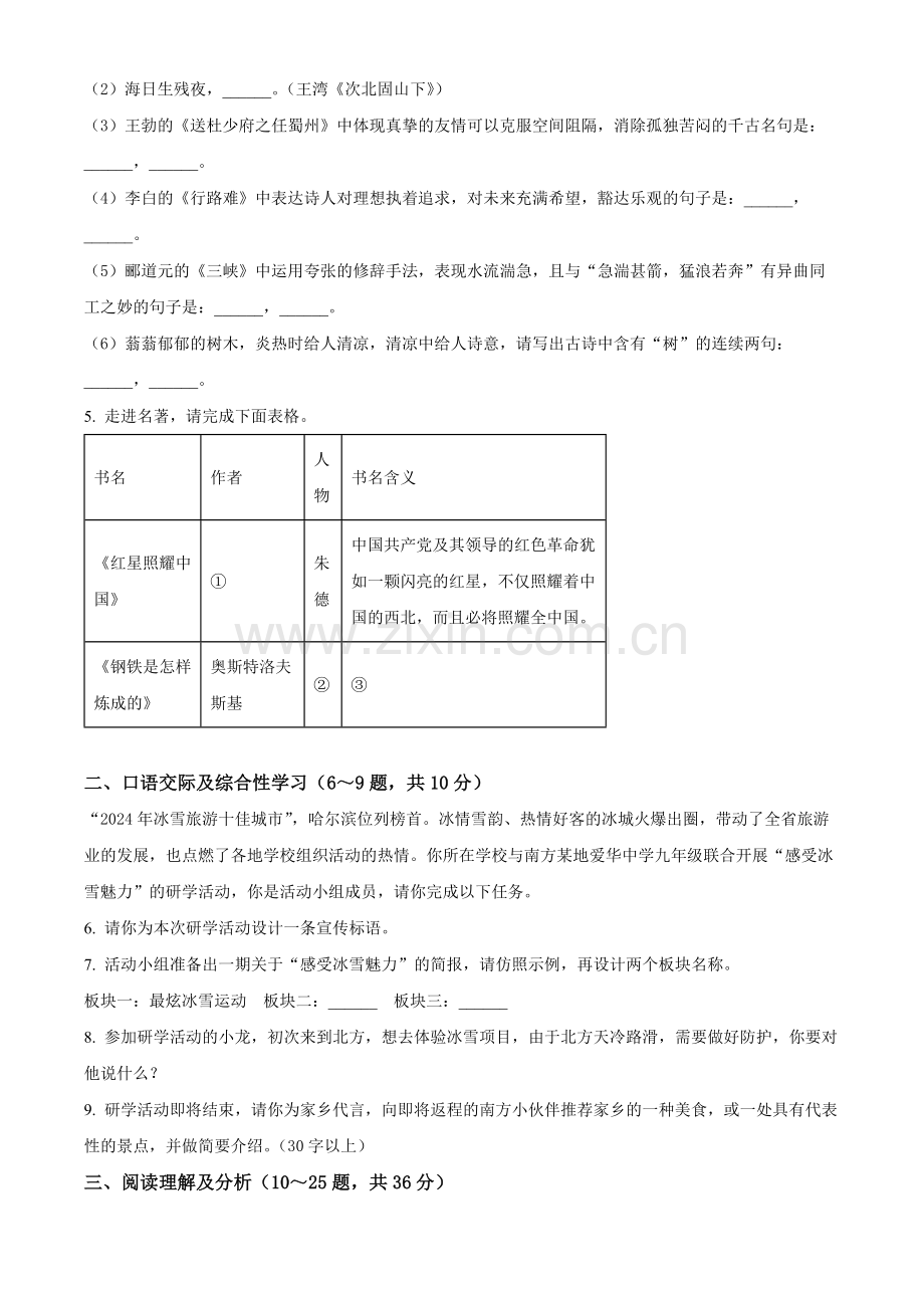 2024年黑龙江省龙东地区中考语文真题（原卷版）.docx_第2页