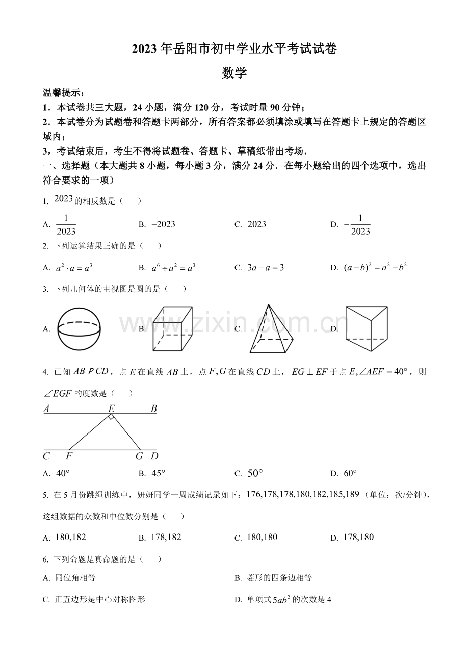 2023年湖南省岳阳市中考数学真题（原卷版）.docx_第1页
