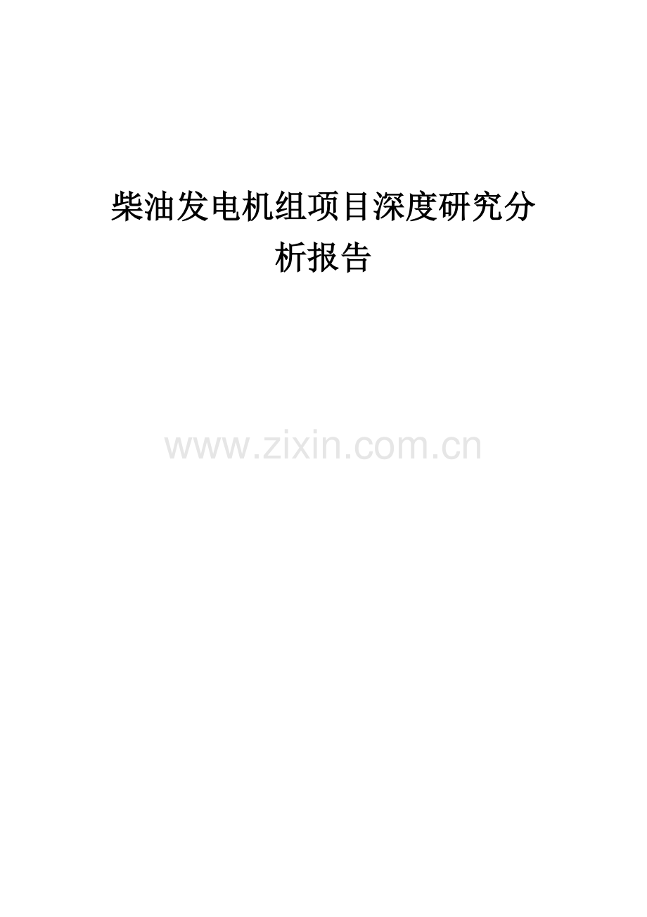 2024年柴油发电机组项目深度研究分析报告.docx_第1页
