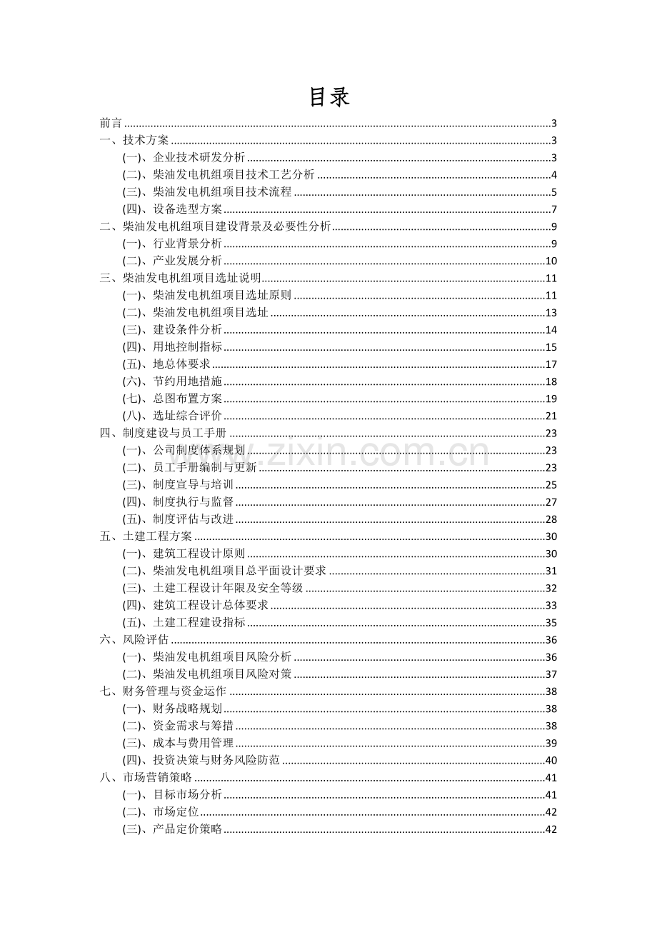 2024年柴油发电机组项目深度研究分析报告.docx_第2页