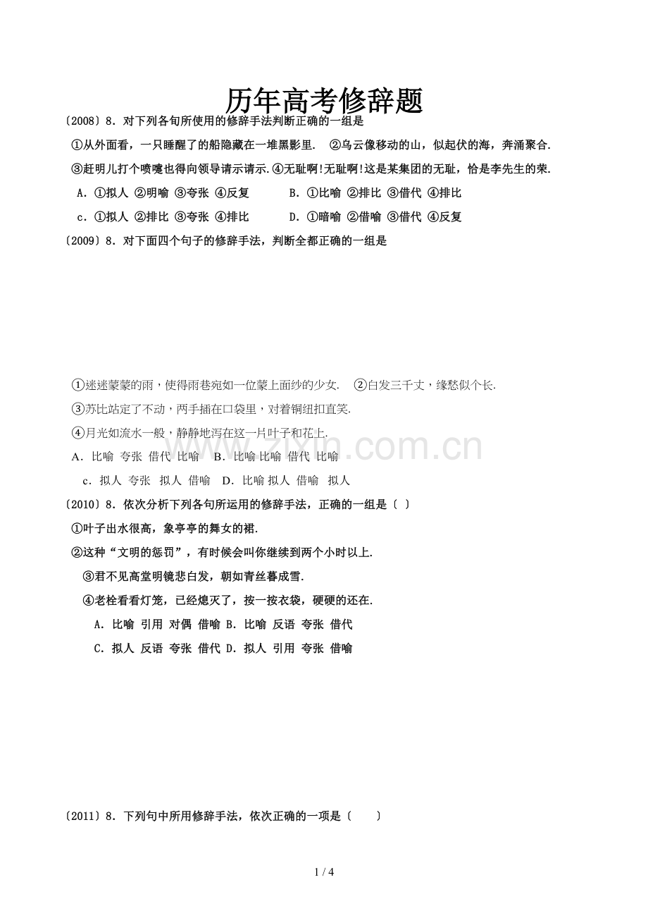 历年高考修辞题.doc_第1页