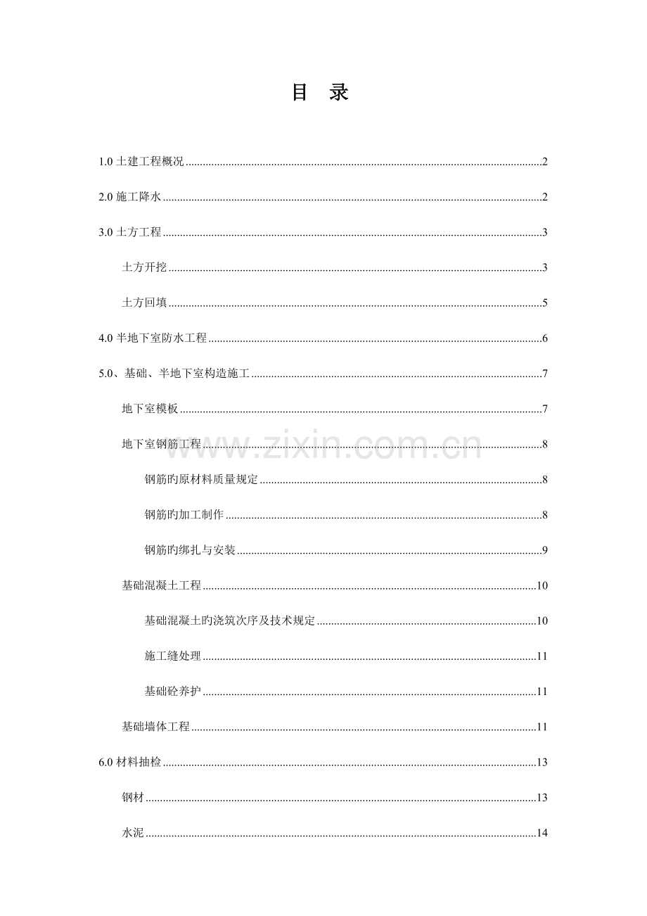 土方开挖及地下室基础施工方案.doc_第1页