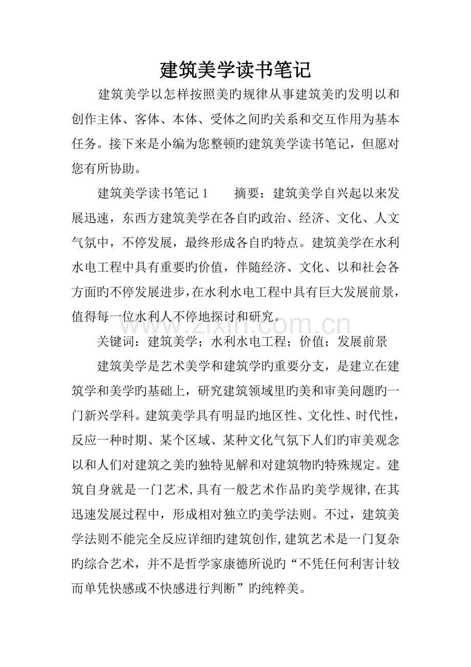 建筑美学读书笔记.docx_第1页