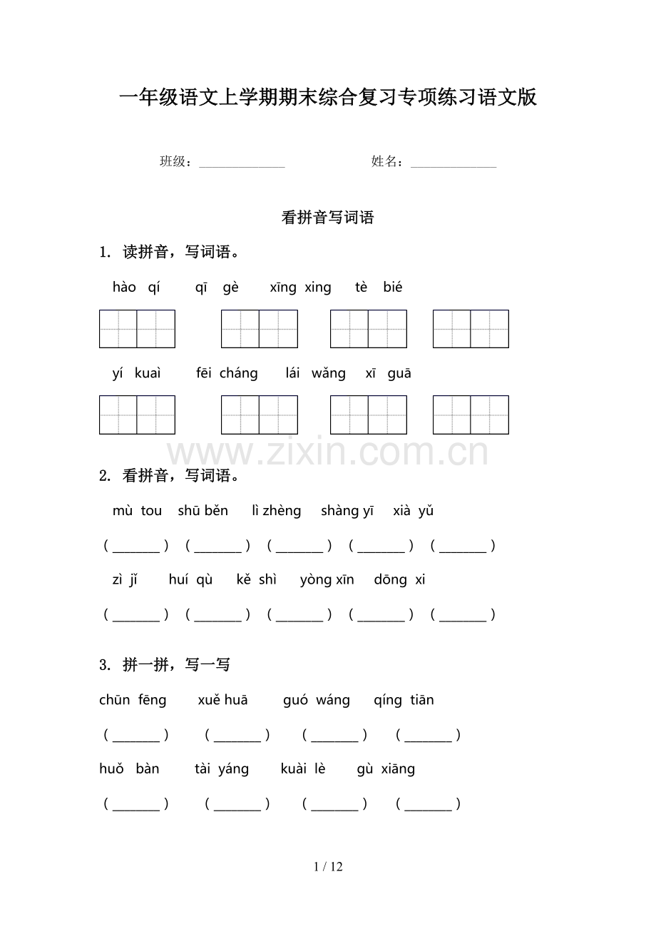一年级语文上学期期末综合复习专项练习语文版.doc_第1页