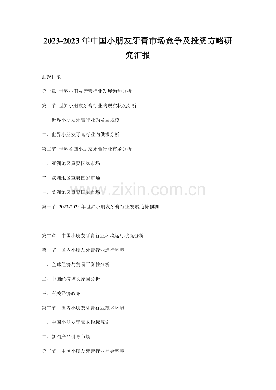 中国儿童牙膏市场竞争及投资策略研究报告.doc_第1页