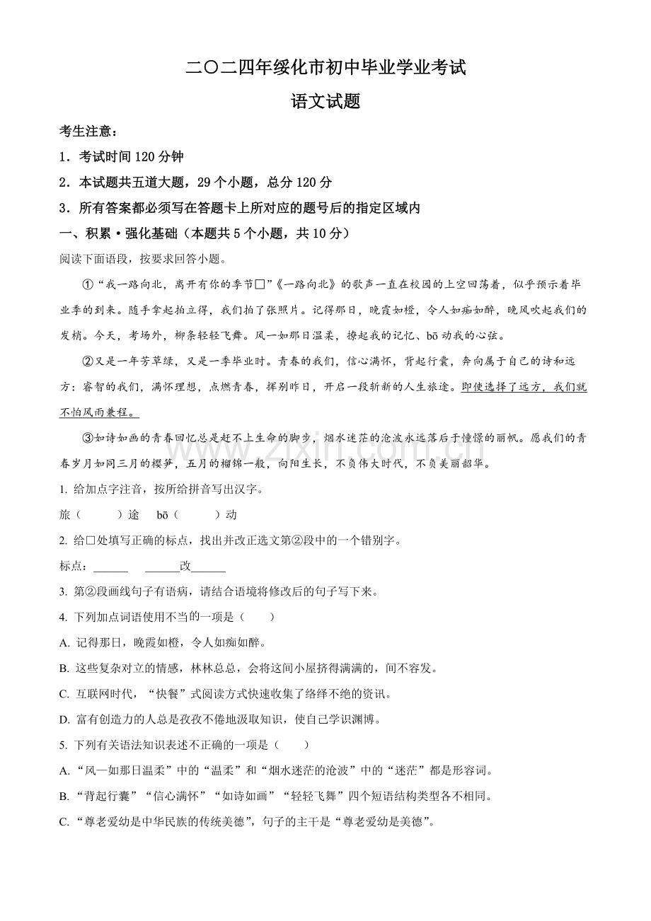 2024年黑龙江省绥化市中考语文真题（原卷版）.docx_第1页