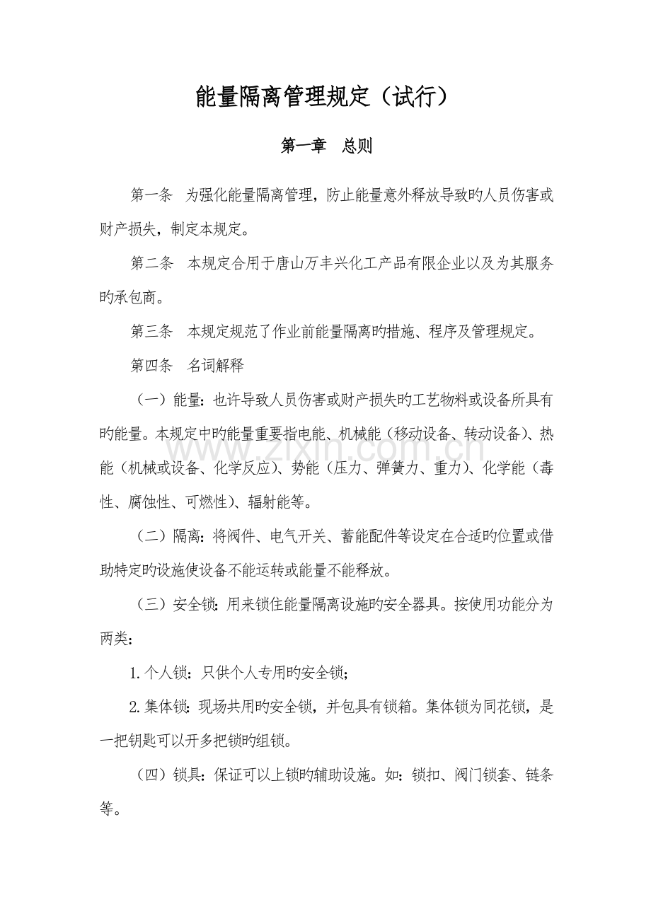 能源隔离管理规定.docx_第1页