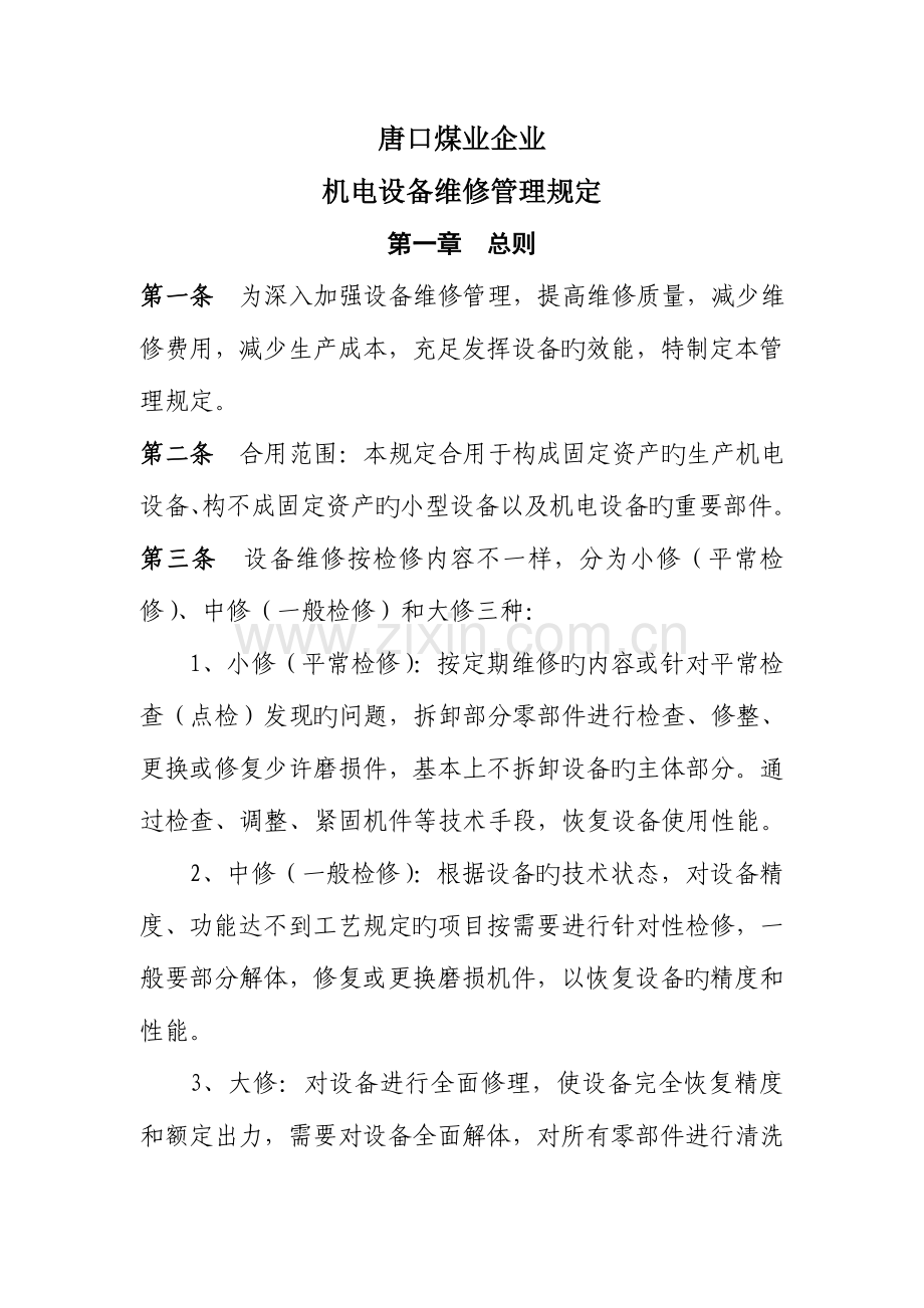 机电设备维修管理规定.doc_第1页