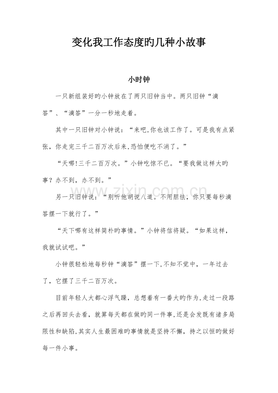 改变我工作态度的几个小故事.doc_第1页