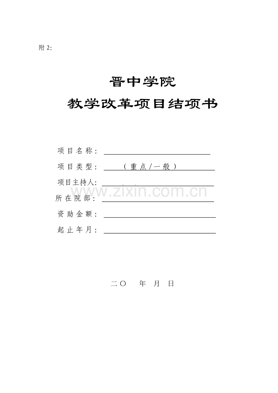 晋中学院教学改革项目结项书.doc_第1页