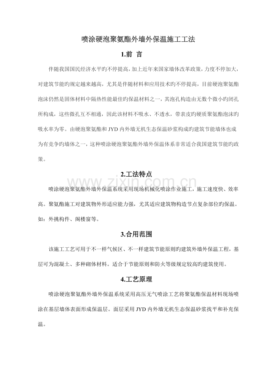 喷涂硬泡聚氨酯外墙外保温施工方法概要.doc_第1页