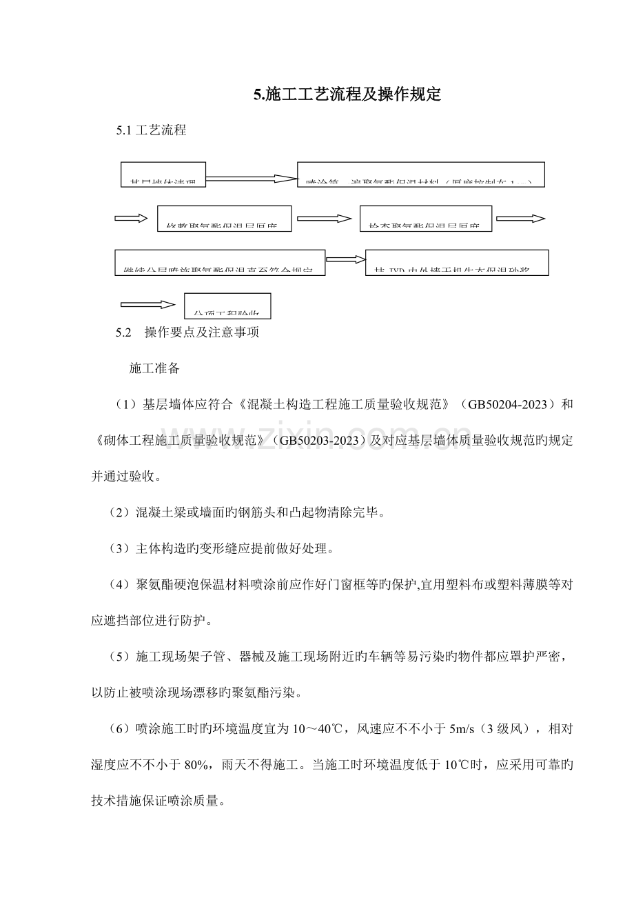 喷涂硬泡聚氨酯外墙外保温施工方法概要.doc_第2页