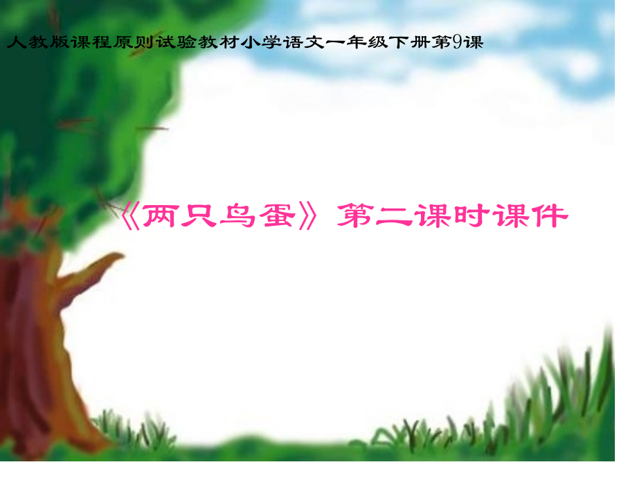 人教版课程标准实验教材小学语文一年级下册第.pptx_第1页