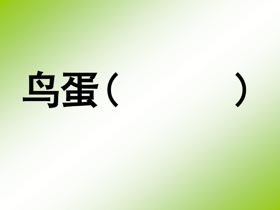 人教版课程标准实验教材小学语文一年级下册第.pptx_第2页
