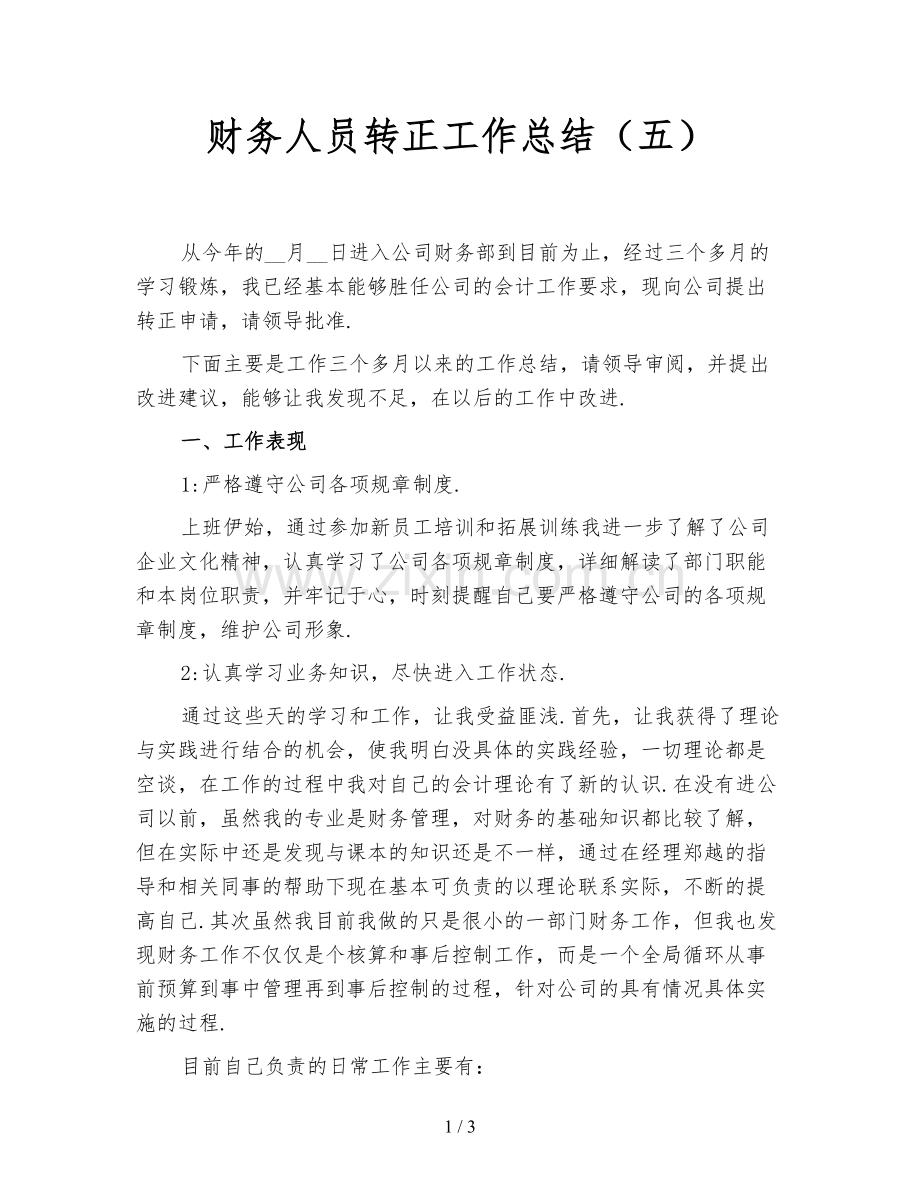 财务人员转正工作总结(五).doc_第1页