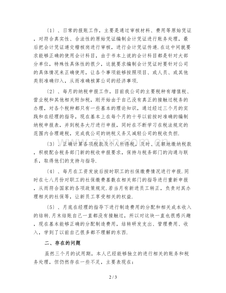 财务人员转正工作总结(五).doc_第2页