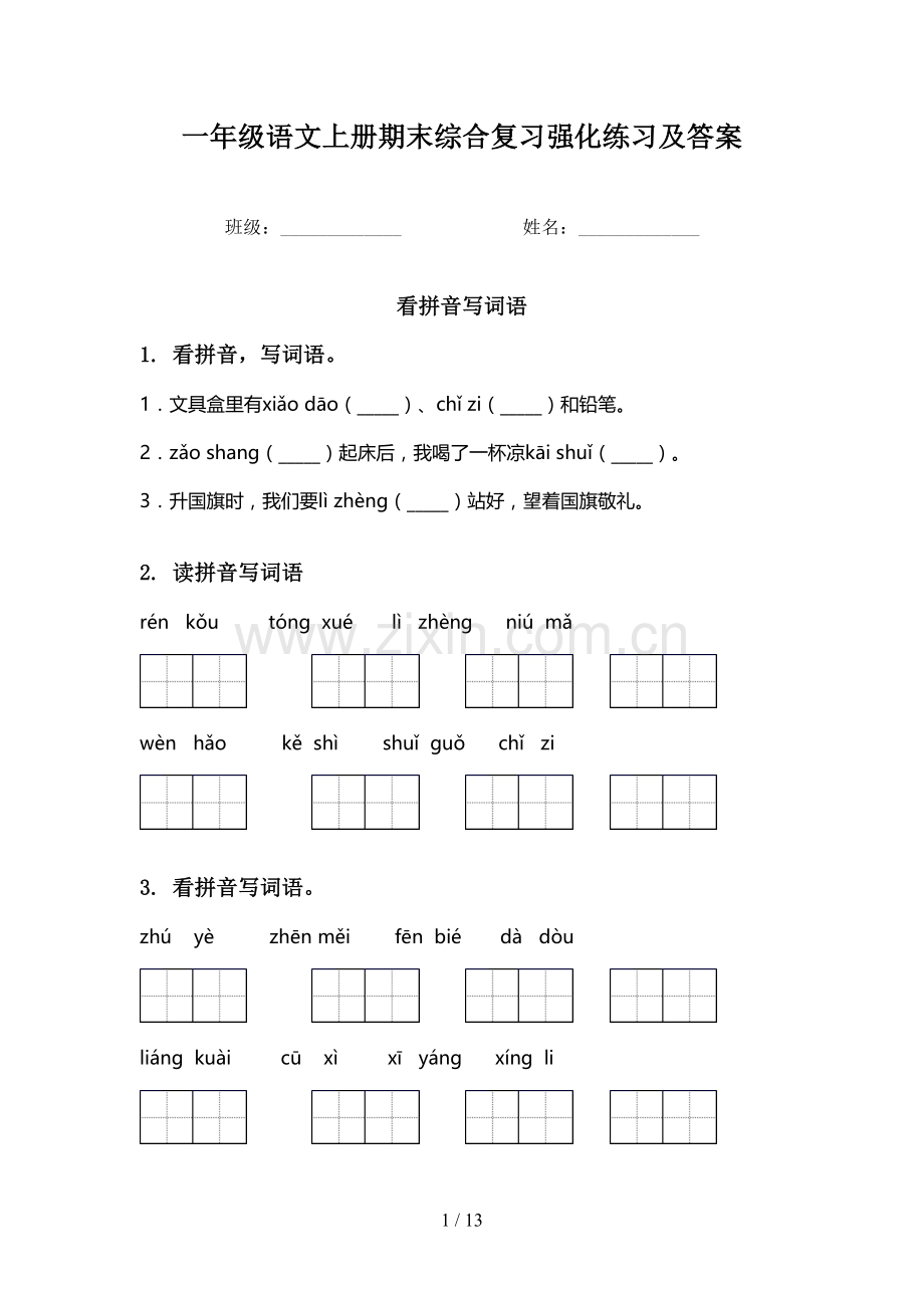 一年级语文上册期末综合复习强化练习及答案.doc_第1页