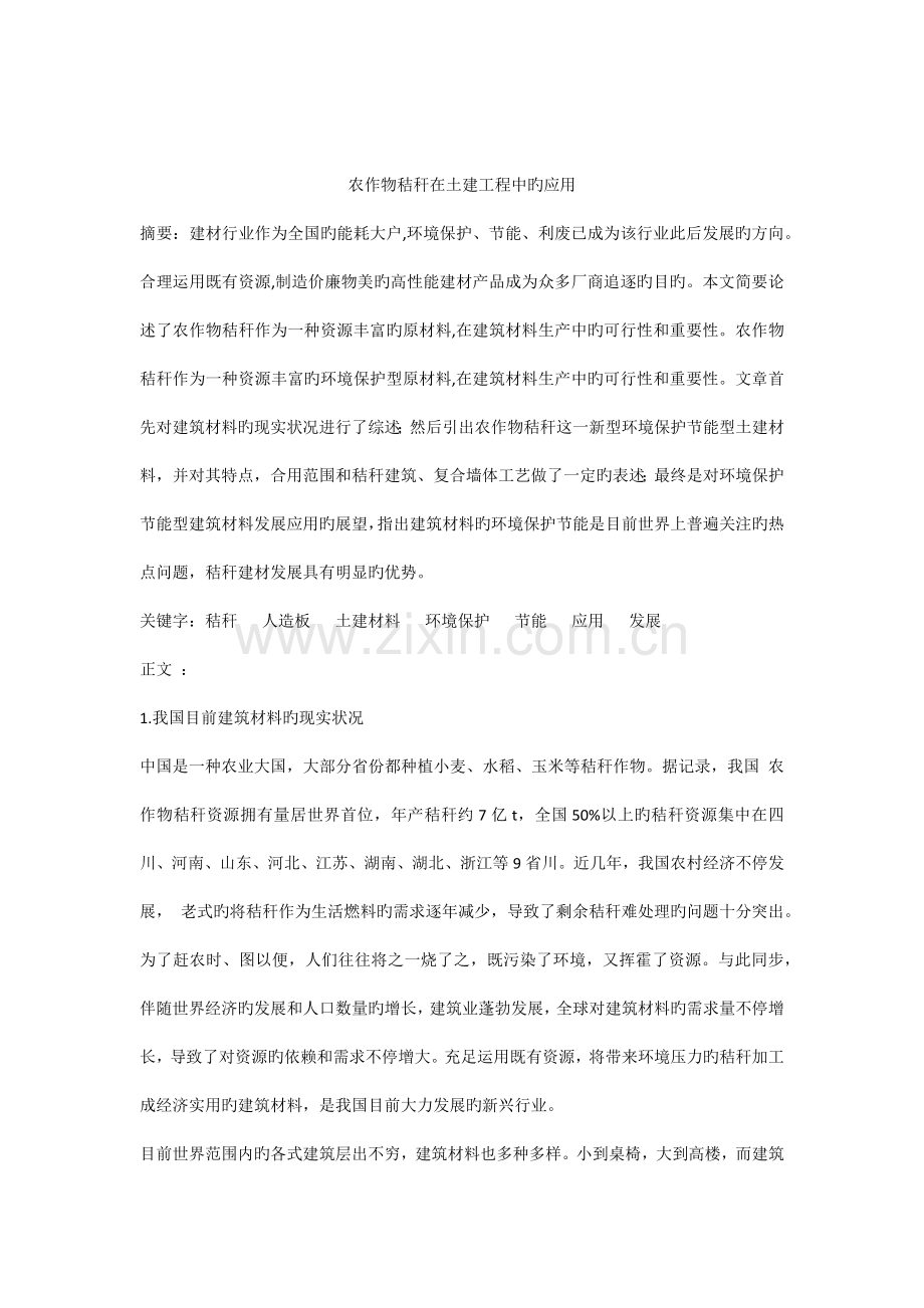 农作物秸秆在土建工程中的应用.docx_第1页