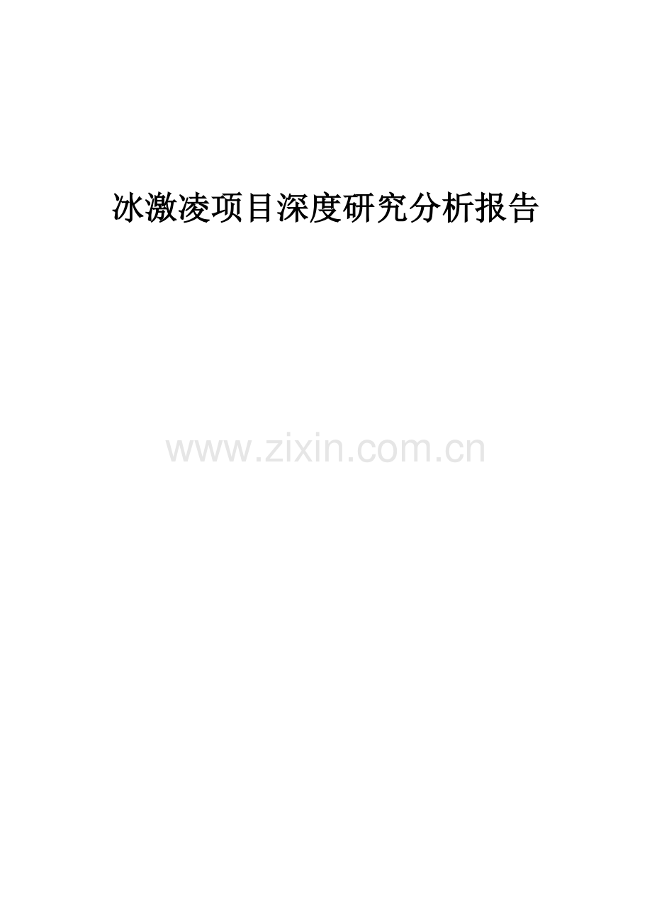 2024年冰激凌项目深度研究分析报告.docx_第1页