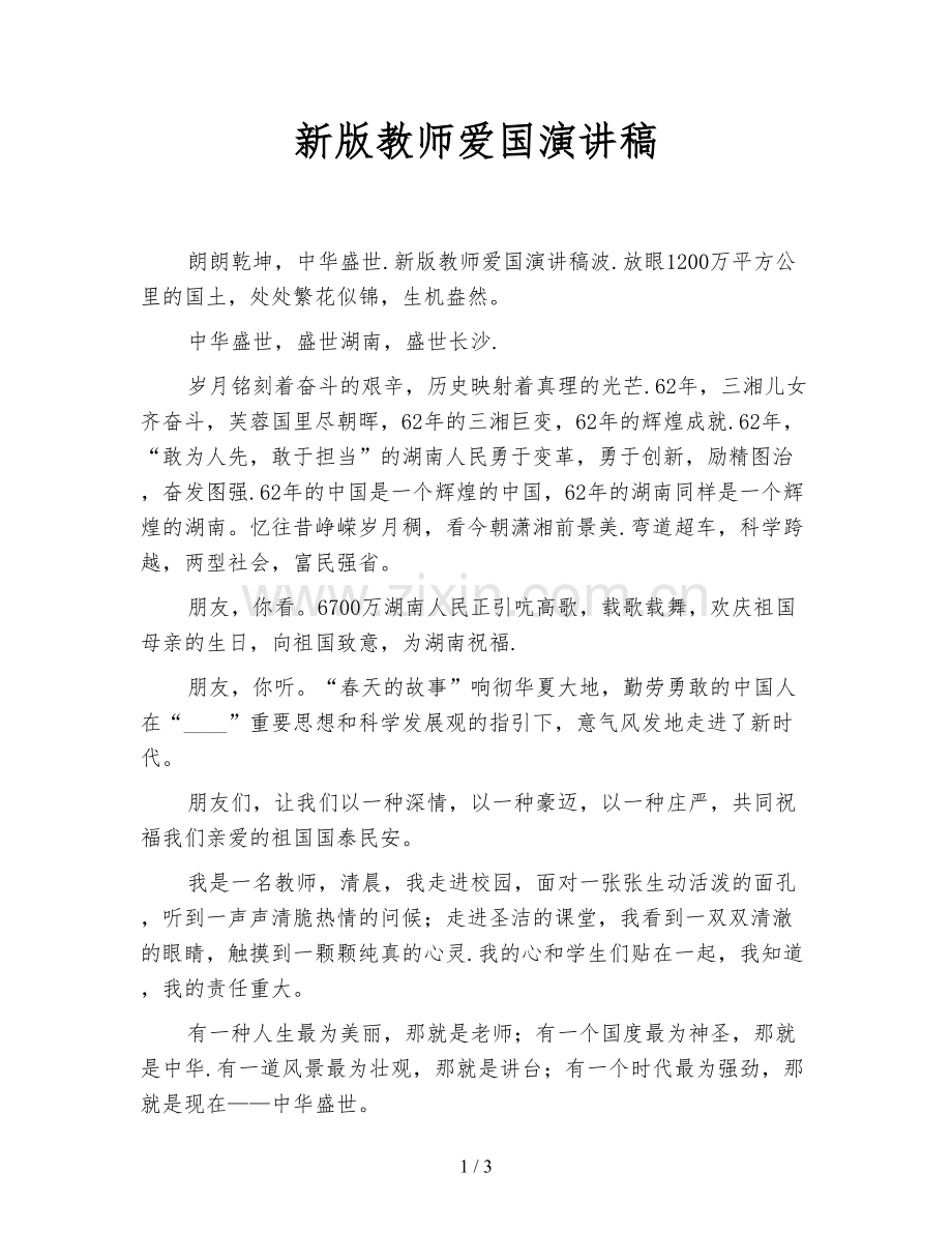 新版教师爱国演讲稿.doc_第1页