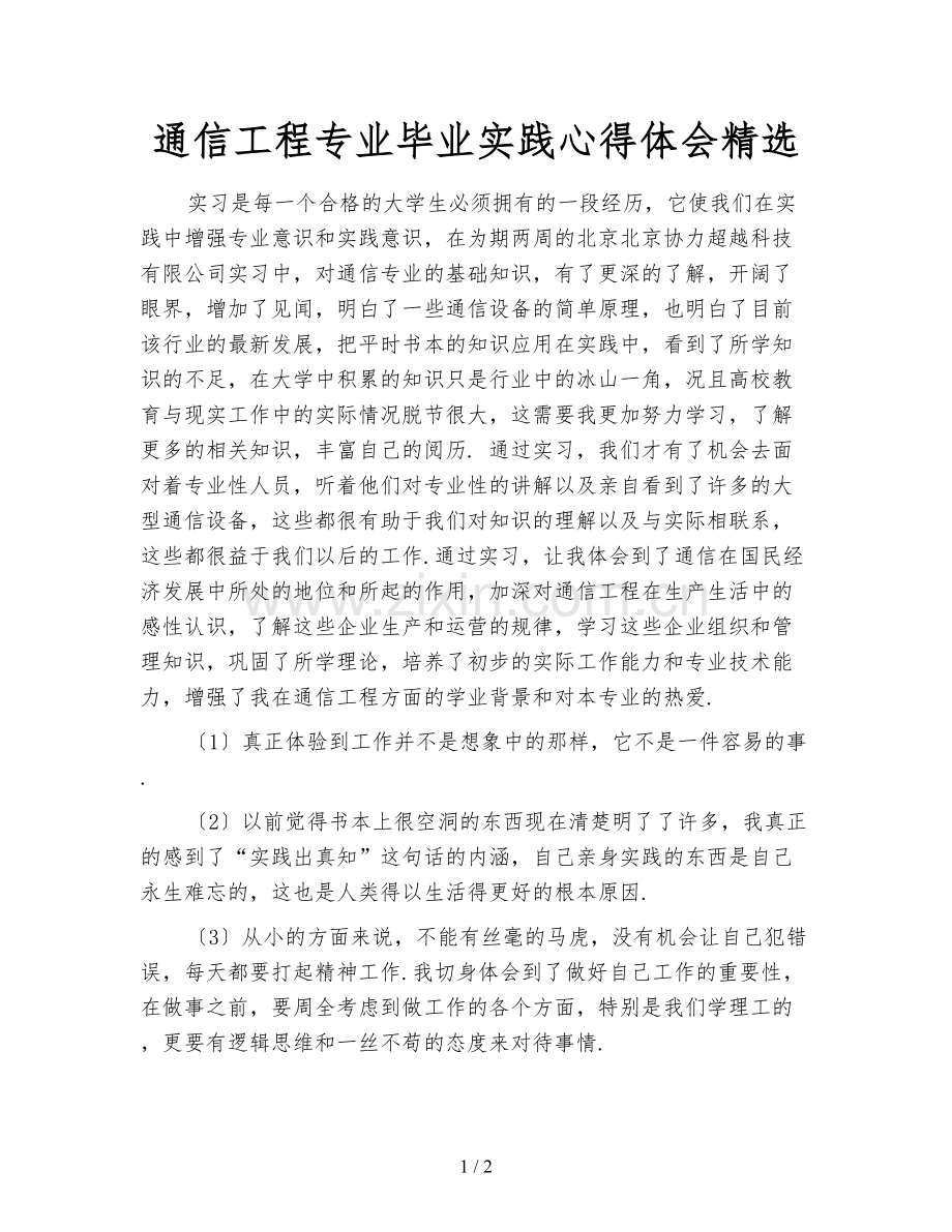 通信工程专业毕业实践心得体会.doc_第1页