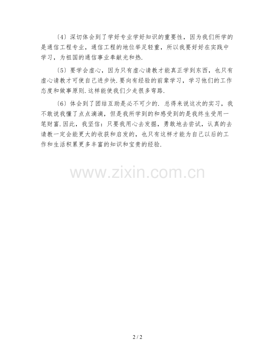 通信工程专业毕业实践心得体会.doc_第2页