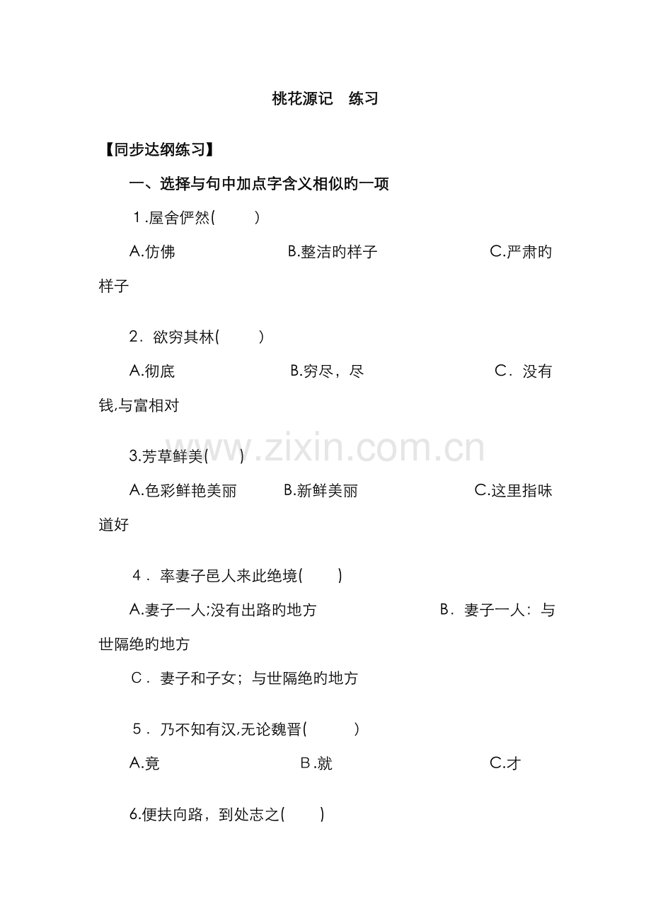 桃花源记-练习.doc_第1页