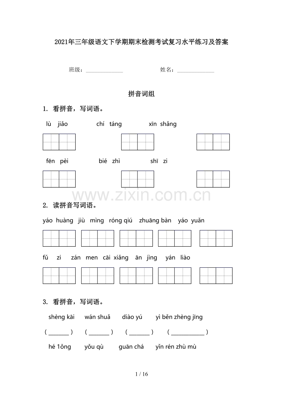 2021年三年级语文下学期期末检测考试复习水平练习及答案.doc_第1页